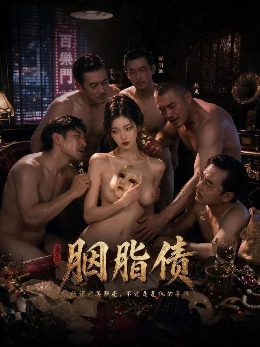 替无情渣男还债却惨遭卖身抵债，走投无路的绝色娇妻在断桥绝望一跃！众人皆以为她香消玉殒，殊不知归来的却是一位风情万种的复仇女神。看她如何用极致的身材与曼妙娇躯做筹码，设下局中局，将渣男与恶霸一步步玩弄于股掌之间！